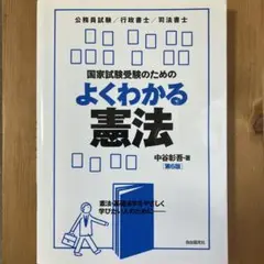 よくわかる憲法 第6版 中谷彰吾著