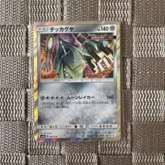 ポケモンカード【テッカグヤ】　SM8b 2018年