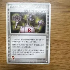 逆転! マジックハンド ◆ 拡張パック ロケット団の逆襲 073/084