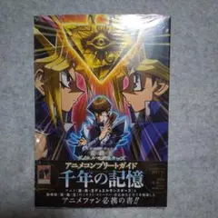 遊戯王 アニメコンプリートガイド 千年の記憶 未開封