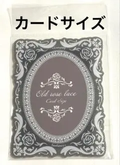 fanfancy フクヤ AGF 硬質カード オールドローズレース ブラック