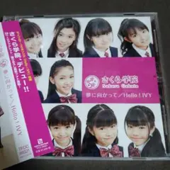 さくら学園　夢に向かって/Hello!IVY