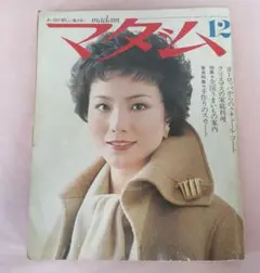 50年昔　1976年　まい日が新しい奥さまに　マダム12月号　昭和レトロ