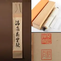 掛軸　柳生芳徳寺　橋本紹尚　一行書　「清風萬里秋」　共箱　V　4568A 茶道具 掛軸 掛け軸 一行 寿 橋本紹尚筆 柳生紹尚筆 茶道