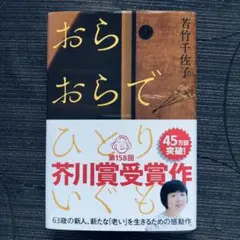 おらおらでひとりいぐも 河出書房新社