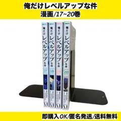 俺だけレベルアップな件 17巻 18巻 19巻 20巻 漫画 コミック