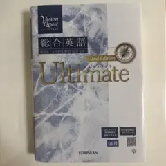 総合英語 Ultimate 2nd Edition 別冊付き