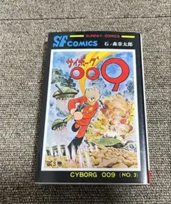 美品　サイボーグ009 3巻　秋田書店