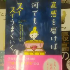 直感を磨けば何でもスイスイうまくいく!