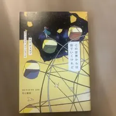 この世界からは出ていくけれど
