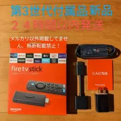 【付属品】新品① Amazon Fire TV Stick第3世代の付属品