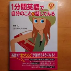 1分間英語で自分のことを話してみる