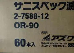 新品未開封 サニスペック 滅菌希釈水 90mL 60本入り