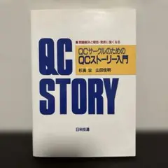 新品【QCサークルのためのQCストーリー入門】 著/杉浦忠、山田佳明