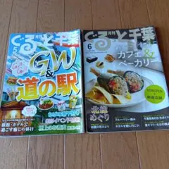 ぐるっと千葉 ★2025年5月号 & 6月号★２冊★