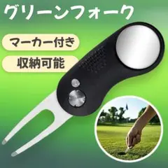 グリーンフォーク 折りたたみ ブラック マーカー付 2本刃 ディボット