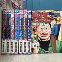根こそぎフランケン 全8巻セット 押川雲太朗