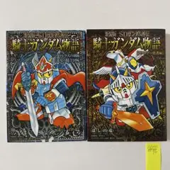 新装版 SDガンダム外伝 騎士ガンダム物語 9巻セット コミック】SDガンダム外伝 騎士ガンダム物語シリーズ(新装版)(全
