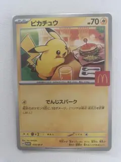 ピカチュウ マクドナルド プロモカード