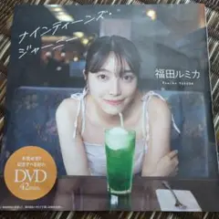 ナインティーンズ・ジャーニー 福田ルミカ DVD