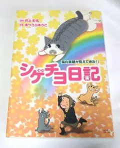 シゲチヨ日記 : 猫の最期が見えてきた!!