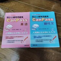 国公立標準問題集 CanPass 現代文、英語、お安くしました。
