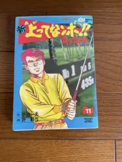 新上ってなンですか!! 11巻
