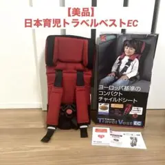 【美品】日本育児 ジュニアシート トラベルベストEC 箱付　説明書付　限定カラー