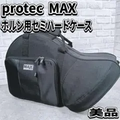 プロテック　マックスシリーズ　ホルンケース　セミハードケース　リュック　2WAY