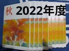 俳句同人誌「秋 」2022年度分 10冊