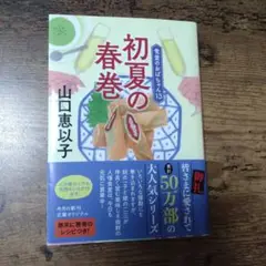 【中古】初夏の春巻 食堂のおばちゃん(13)　山口恵以子
