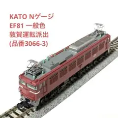 KATO Nゲージ EF81 一般色 敦賀運転派出(品番3066-3) Amazon | KATO Nゲージ EF81 一般色 敦賀運転派出 3066-3 鉄道