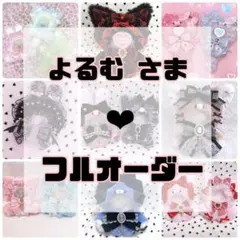 よるむ　さま専用❤︎ぬい服フルオーダー