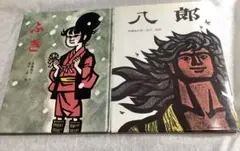 ふき・八郎 絵本2冊セット