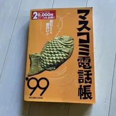 マスコミ電話帳2021年版2021年3月号 マスコミ電話帳2021年版2021年3月号 Amazon.co.jp: マスコミ電話帳