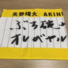 ★未使用品 阪神タイガース 矢野燿大監督 シークレットフェイスタオル