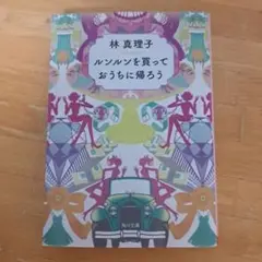 林真理子 ルソルンを買っておうちに帰ろう