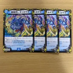 デュエルマスターズ 異端流し オニカマス 4枚セット