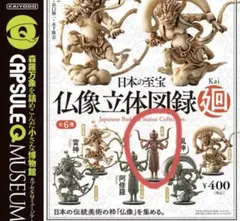 仏像立体図録 廻 ガチャ 阿修羅 木彫 海洋堂