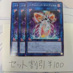 セット割引き 遊戯王 トポロジック・ゼロヴォロス 3枚