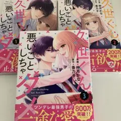久世くん、悪いことしちゃダメ 1、2巻