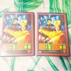 霊幻道士(魔神編)、上下DVDのセット(バラ売り不可)