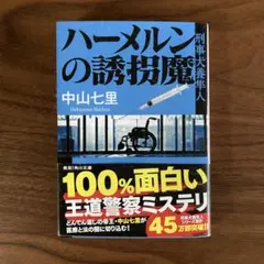 ハーメルンの誘拐魔 中山七里