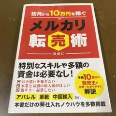 【美品】初月から10万円稼ぐメルカリ転売術