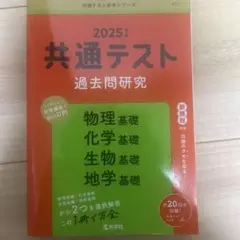 2025年度 共通テスト 過去問研究