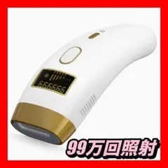 脱毛器 IPL 冷感脱毛 99万回照射 全身適用 メンズ レディース 肌センサー