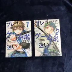 プレイした覚えもないゲーム的な世界に迷い込んだら 1・2 セット