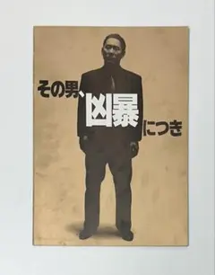 映画【その男、凶暴につき】パンフレット／北野武 映画初監督作品