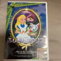 ふしぎの国のアリス DVD