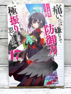 痛いのは嫌なので防御力に極振りしたいと思います。. 17